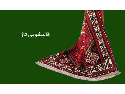 نوبت‌دهی-قالیشویی تاژ شستشو انواع فرش و رفوگری در تهرانپارس