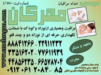 شرق و غرب تهران-خدمات حرفه ای و فوق تخصصی مراقبت از کودک و نوزاد در منزل با تضمین 44856235