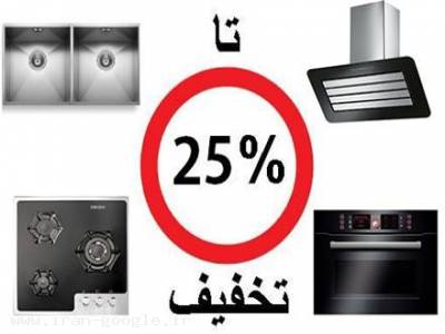 فروش-پایین ترین قیمت لوازم و تجهیزات آشپزخانه
