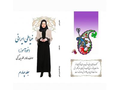 خرید خط-کتاب  خیاطی ایرانی در شهر مشهد ، شهر  تهران و سراسر کشور