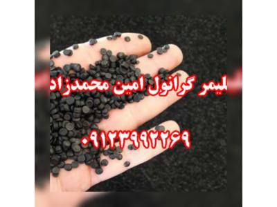 خرید و قیمت سنگ نما-تولید و فروش گرانول پلی اتیلن محمدزاده 09123992269