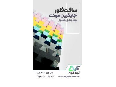 طرح صنعتی-کفپوش اتاق کودک ، کفپوش فومی ، کفپوش تاتامی کودک