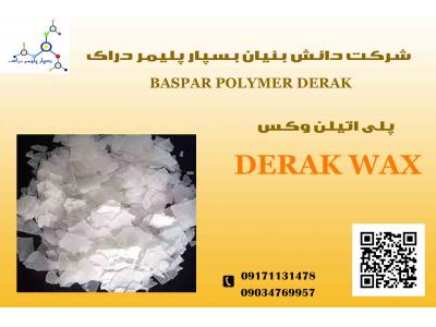 مواد پلیمری-پلی اتیلن وکس DERAK WAX