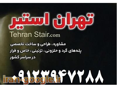 مرک-تهران استیر ساخت پله های پیچ و تزئینی