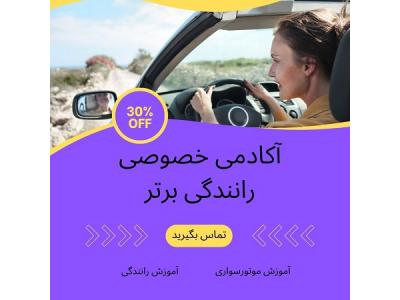 آموزش رانندگی دنده اتومات