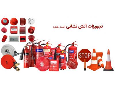 تولید و تامین-سیستمهای اعلام‌ و اطفاء حریق و شارژ و فروش انواع کپسولهای آتشنشانی