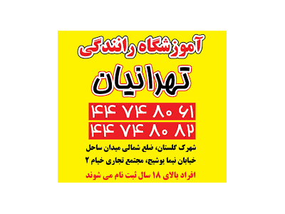 آموزش رانندگی ماشین-آموزشگاه رانندگی تهرانیان در شهرک گلستان 
