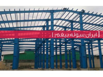 پوشش سردخانه-ایران سوله بیغم - طراحی ساخت انواع سازه های فلزی و سوله