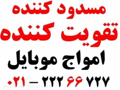 مشاوره در تبریز-دستگاه تقویت کننده آنتن موبایل و مسدود کننده سیگنال موبایل