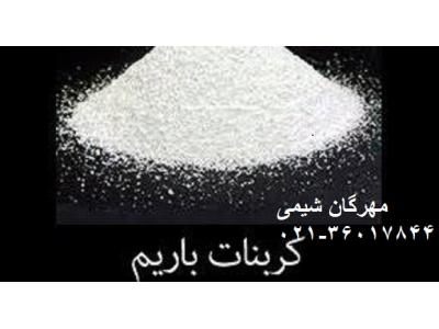 سفیدرنگ-فروش کلراید باریم  Barium chloride مهرگان شیمی