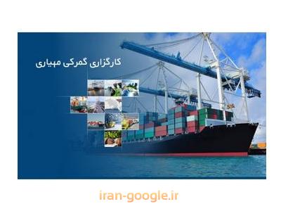 مرک-ترخیص تخصصی  کالا از گمرک بوشهر و خرمشهر 