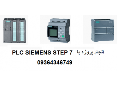 زیمنس Siemens-انجام پروژه های PLC (پی ال سی) , مانیتورینگ wincc