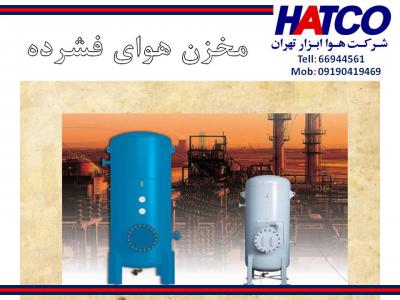 فروش گاز های صنعتی-فروش مخازن هوای فشرده ساخت شرکت هوا ابزار تهران (HATCO)