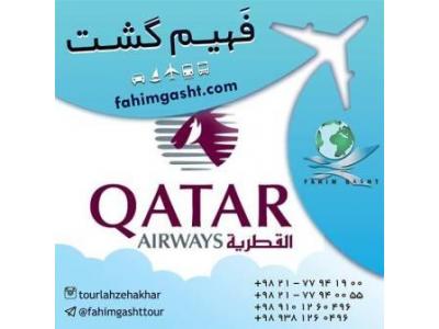 پرواز-سفر با هواپیمایی قطر با آژانس مسافرتی فهیم گشت