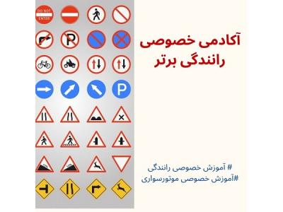 مناطق شمال تهران-آموزش رانندگی ماشین