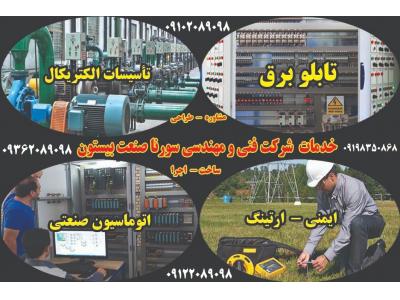 09122089098 – 09362089098 – 09102089098-مشاور طراح  مجری ( تاسیسات الکتریکال   ایمنی برق   ارتینگ   اتوماسیون صنعتی  )