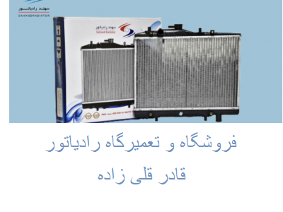سفا-فروش و تعمیر رادیاتور خودرو قادر در تبریز 
