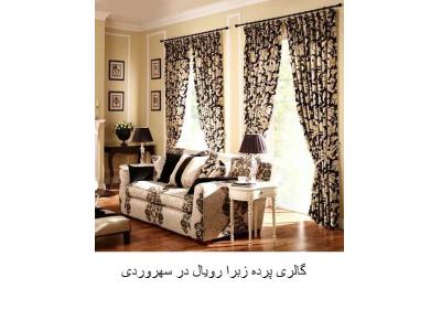 فروش پرده-رویال blinds بورس انواع  پرده خانگی و اداری در محدوده سهروردی