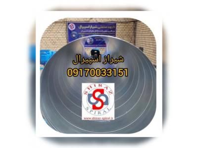 تولیدکننده لوله و اتصالات-تولید کننده کانال گرد اسپیرال در شیراز 09170033151