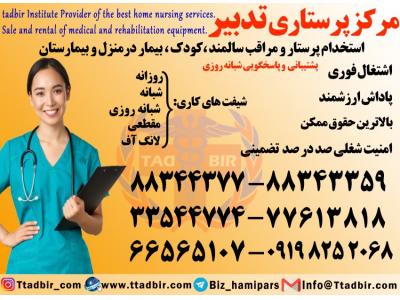 برای-استخدام پرستار حرفه ای بیمار در منزل 