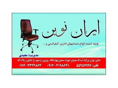 انواع مبلمان اداری-میز و صندلی های ایران نوین