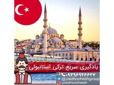مدرس زبان ترکی-آکادمی زبان های خارجی پژوهش 