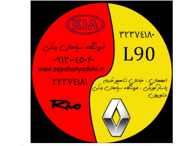 فروش ۹۰ درجه-فروش و پخش انواع لوازم یدکی ال 90 و ریو در اصفهان