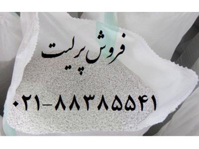 یزد-فروش پرلیت perlite برای تصفیه آبمیوه ها