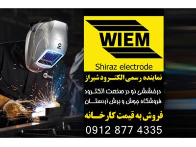 کارخانه قیمت-فروش ویژه الکترود شیراز -فروش الکترود به قیمت کارحانه