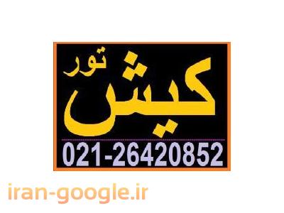فروش هتل و رستوران در استان فارس-تور کیش