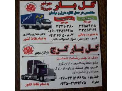 حمل اثاثیه منزل و کالای اداری-باربری گل بار مهرشهرکرج