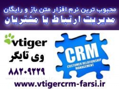قالب-نرم افزار مدیریت ارتباط با مشتریان CRM