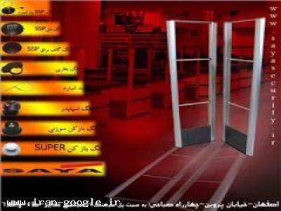 سیستم امنیتی-دزدگیر پوشاک -دزدگیرفروشگاهی-اصفهان