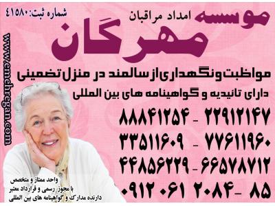 شمال شرق تهران و شمال تهران-برترین خدمات تخصصی و تضمینی مراقبت از سالمند در منزل 88841266