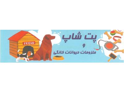 حیوانات خانگی-کلینیک دامپزشکی پارسیان پاسداران