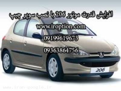 ایران خودرو-نصب سوپر چیپ پژو 206 و 207