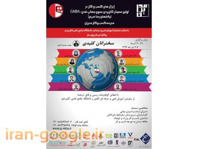 شرکت-سمینار کاربردی بسوی جهانی شدن (چالشهای پسا تحریم) با حضور حاج عباس ایروانی