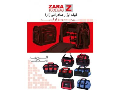ابزارآلات صنعتی-پخش  و  تولید  کیف ابزار و جعبه ابزار  ZARA  و  پخش ابزارآلات  در تهران