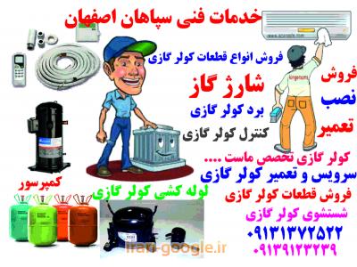 شارژ انواع گاز-خدمات كولر گازي  سپاهان اصفهان