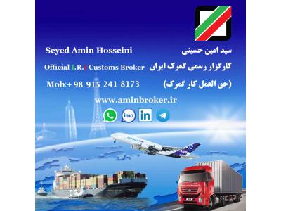 ارسال کالا از تاجیکستان-کارگزار گمرکی امین (حمل و ترخیص کالا در لطف آباد)