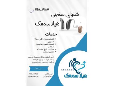 جزوات آموزشی-هیلا سمعک خرید و تعمیر و تنظیم سمعک در اصفهان