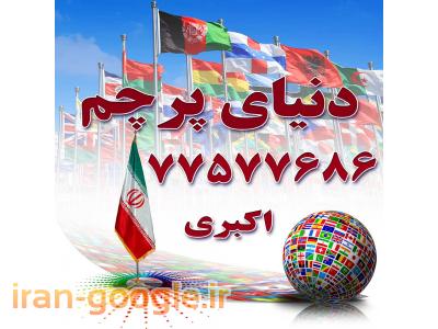 چاپ روی پرچم رومیزی-چاپ پرچم تشریفات77577686