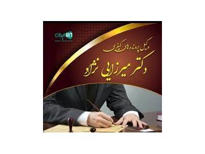 مشهد ملک-بهترین وکیل قتل در مشهد 