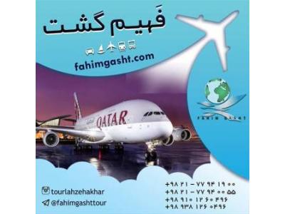 در-سفر با هواپیمایی قطر با آژانس مسافرتی فهیم گشت
