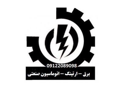 09122089098 – 09362089098 – 09102089098-مشاور طراح  مجری ( تاسیسات الکتریکال   ایمنی برق   ارتینگ   اتوماسیون صنعتی  )