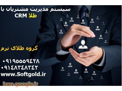 crm طلا-نرم افزار بازاريابي crm / مديريت پرسنل و مشتري 