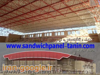 نصاب ماموت در قزوین- پوشش سوله ساندویچ پانل,پوشش سازه فضایی