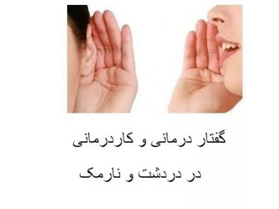 شنوایی-گفتاردرمانی و کاردرمانی در دردشت و نارمک 