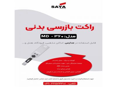 فروش سیستم حفاظتی در اصفهان-اسکنر موبایل یاب ویژه مدارس