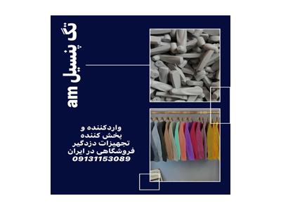قیمت تگ لباس-تگ مدادی با شرایط ویژه در اصفهان